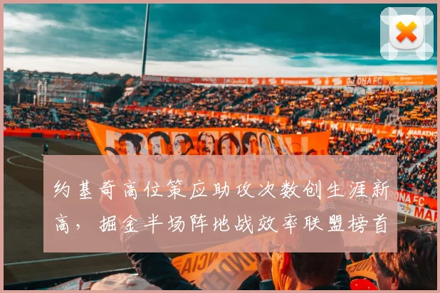 约基奇高位策应助攻次数创生涯新高，掘金半场阵地战效率联盟榜首