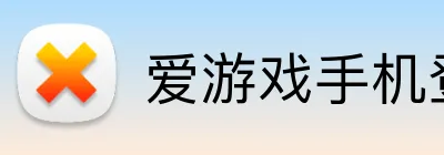 爱游戏手机登录入口 logo